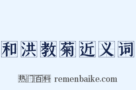 和洪教菊近义词是什么意思的图片